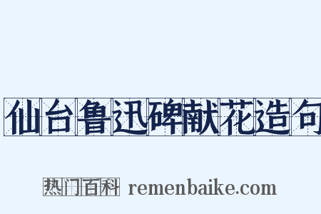 仙台鲁迅碑献花造句是什么意思的图片